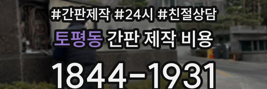 토평동 간판 제작 비용
