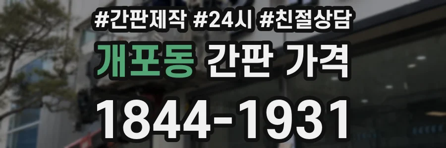 개포동 간판 가격