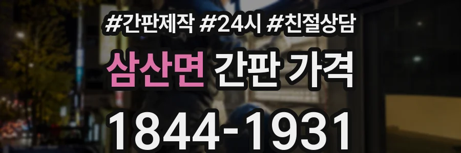 삼산면 간판 가격
