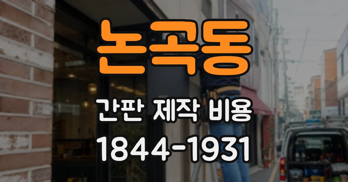 논곡동 간판 제작 비용