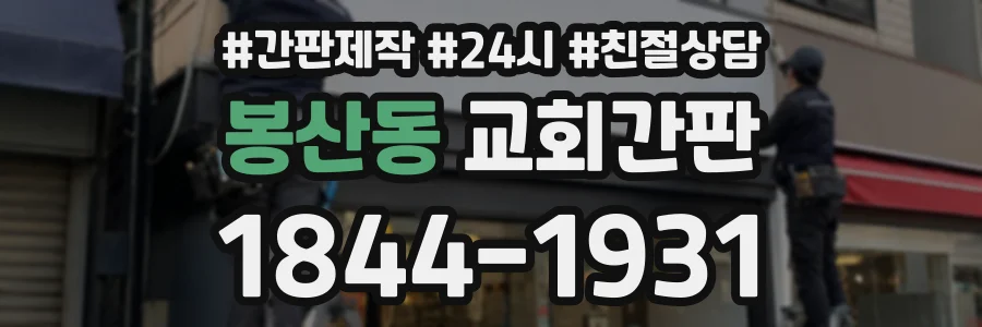 봉산동 교회간판 상담 전화 1844-1931