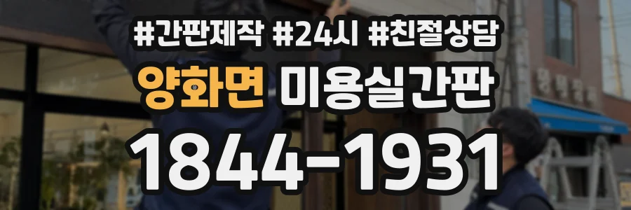 양화면 미용실간판 상담 전화 1844-1931