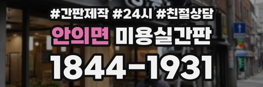 안의면 미용실간판 상담 전화 1844-1931