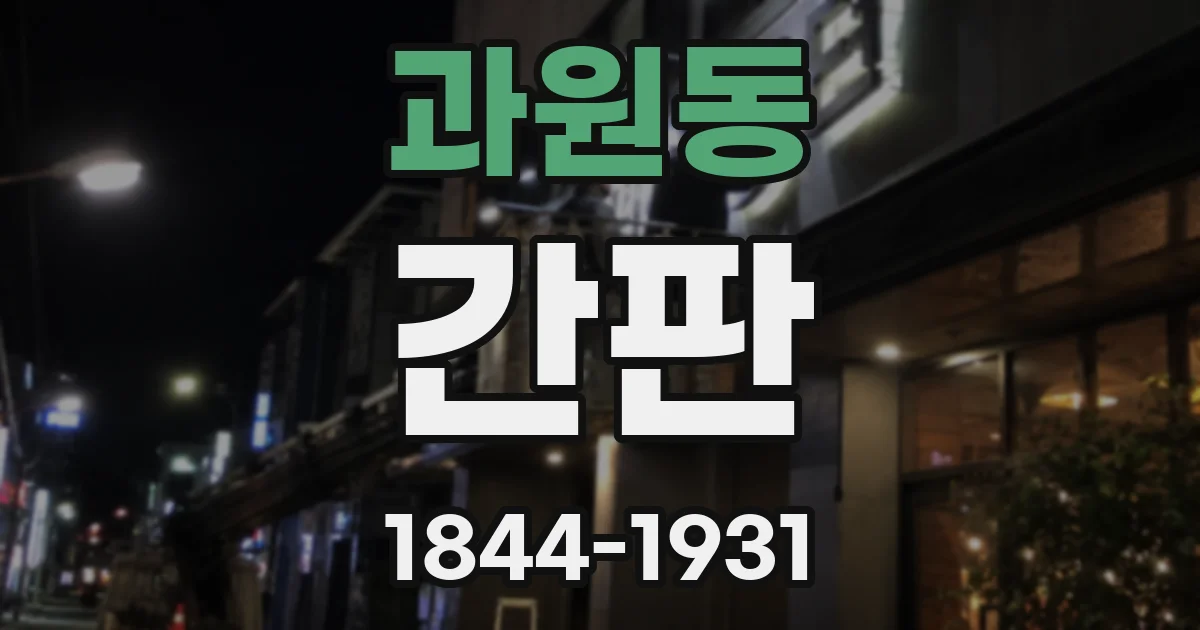 과원동 간판