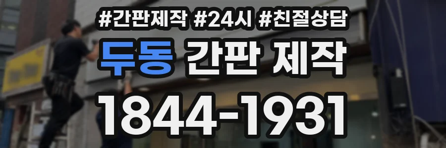 두동 간판 제작