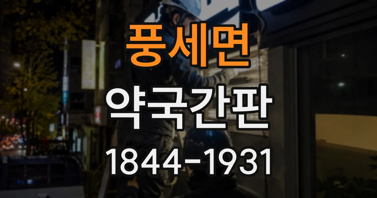 풍세면 약국간판