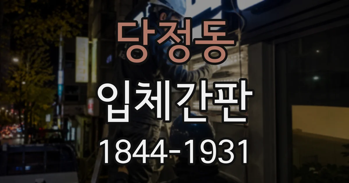 당정동 입체간판