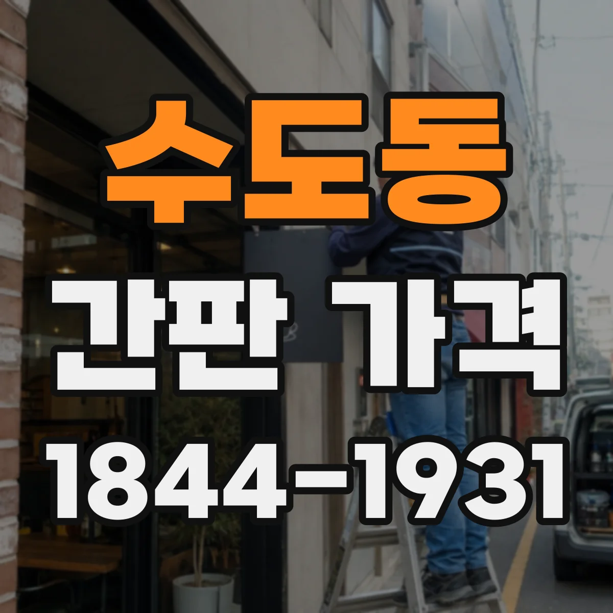 수도동 간판 가격