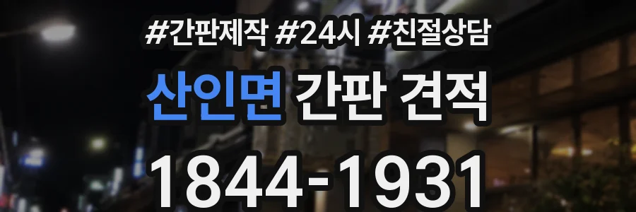 산인면 간판 견적