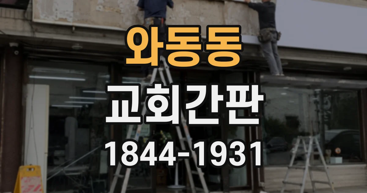 와동동 교회간판