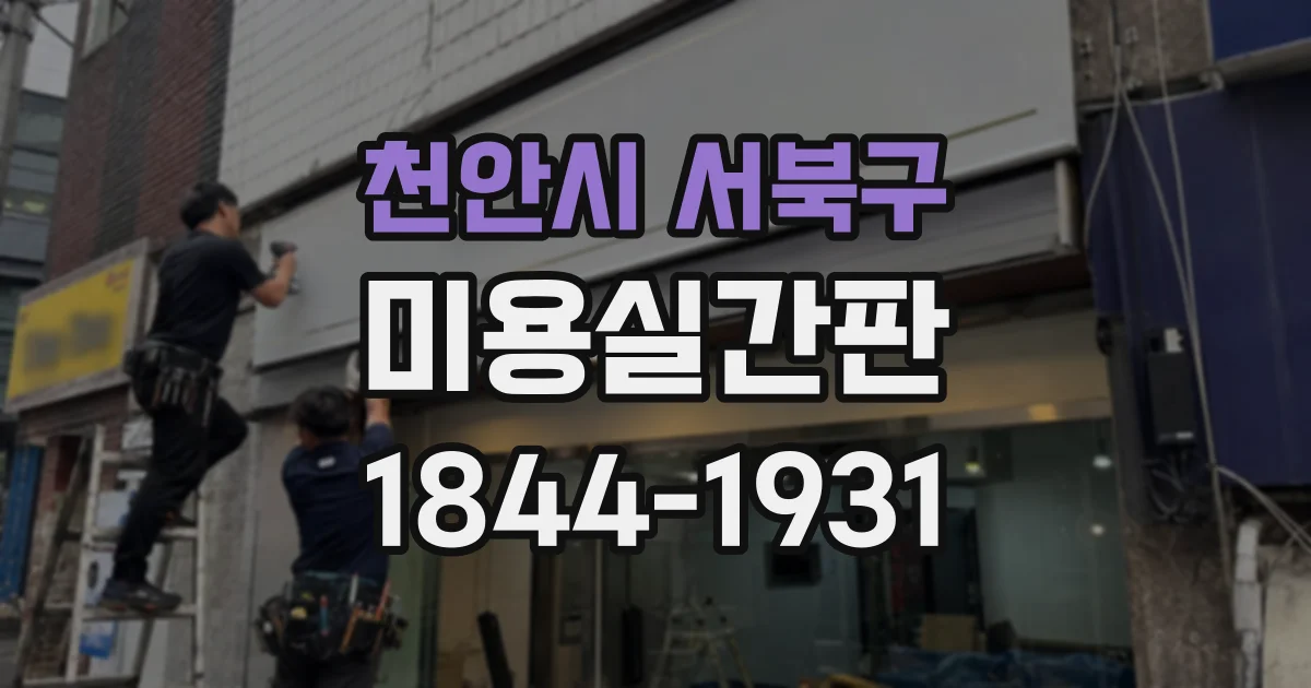 천안시 서북구 미용실간판