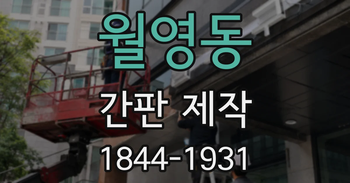 월영동 간판 제작