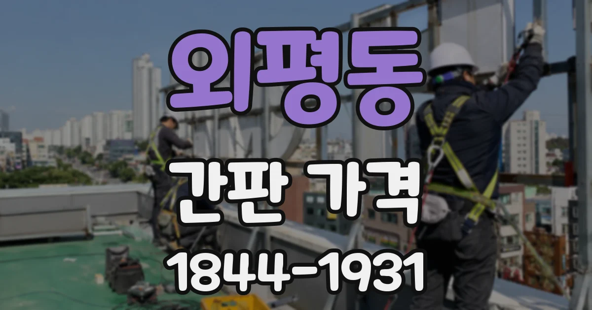 외평동 간판 가격