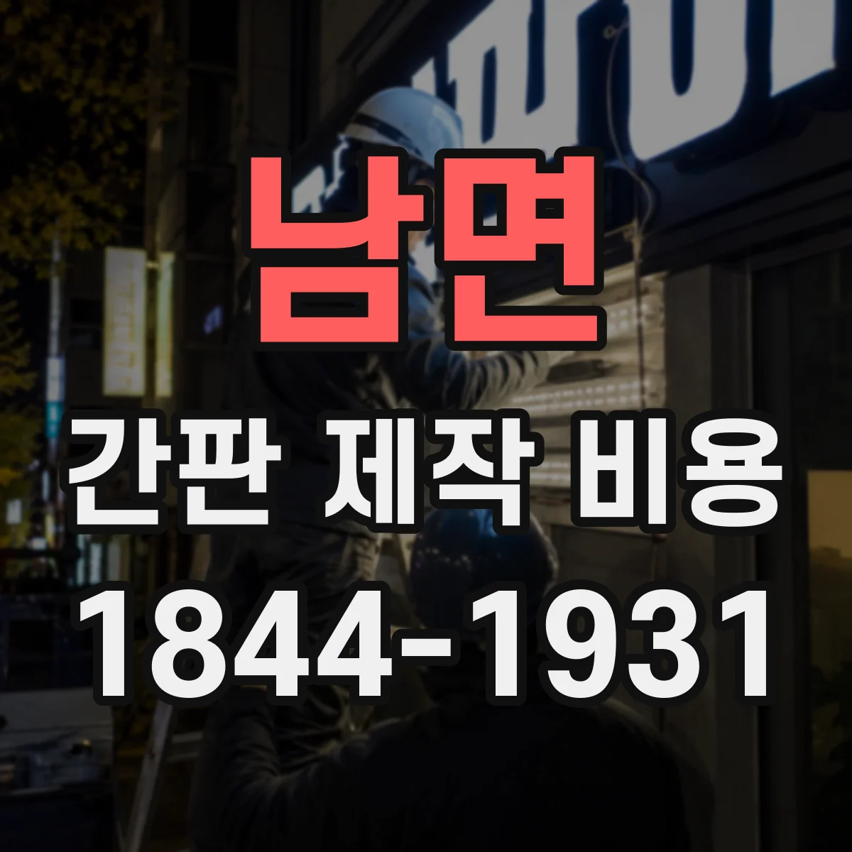 남면 간판 제작 비용