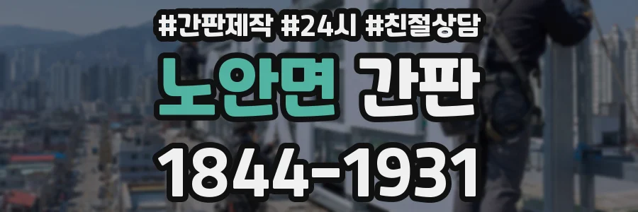노안면 간판