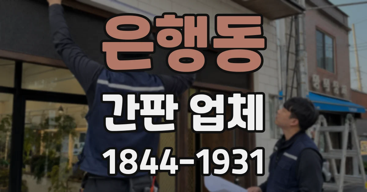은행동 간판 업체