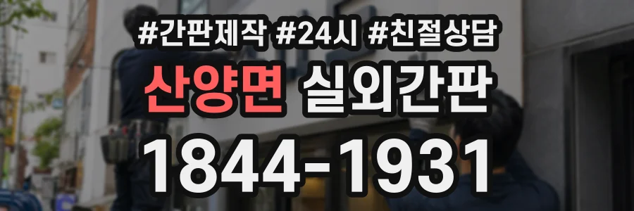 산양면 실외간판 상담 전화 1844-1931