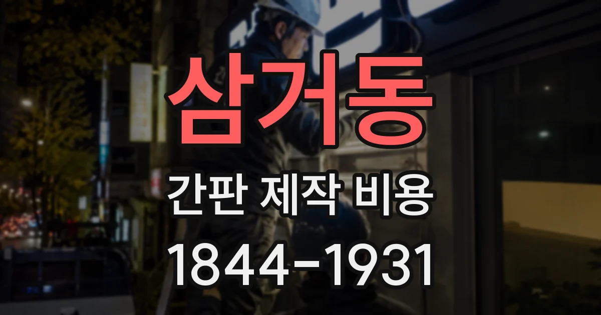 삼거동 간판 제작 비용