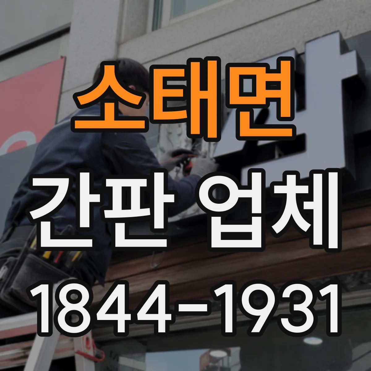 소태면 간판 업체