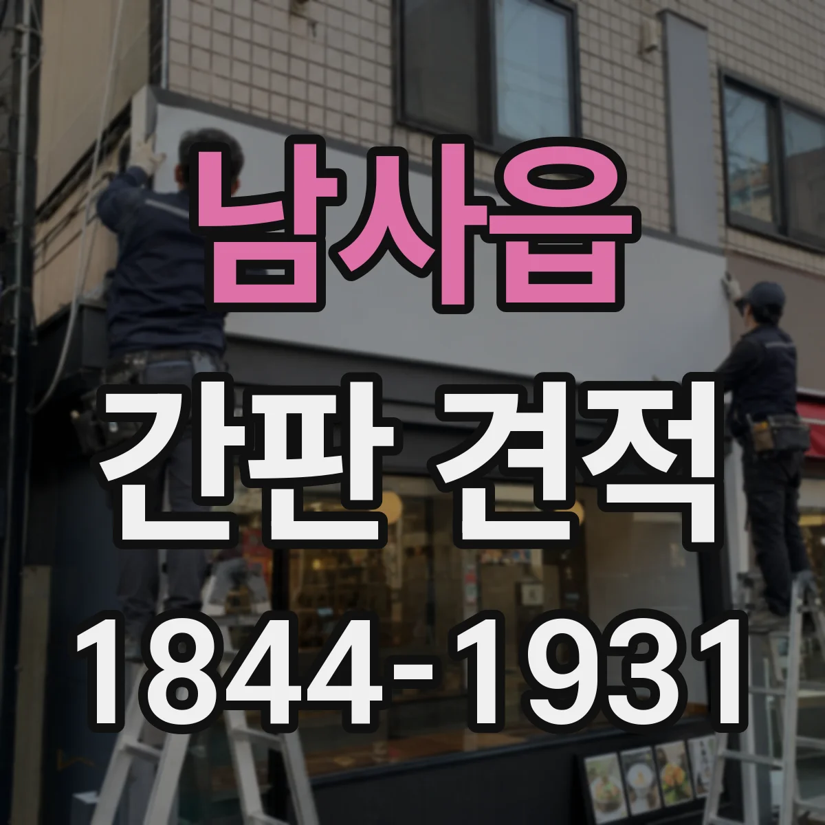 남사읍 간판 견적