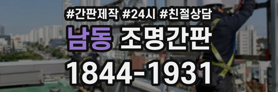 남동 조명간판 상담 전화 1844-1931