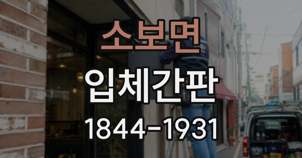 소보면 입체간판