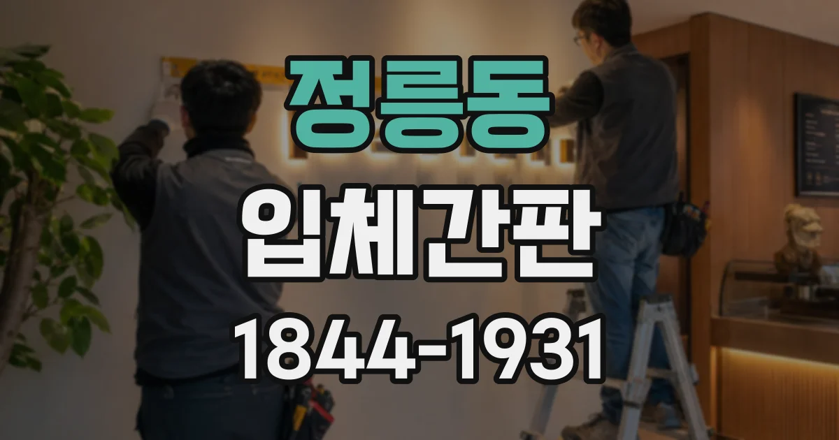 정릉동 입체간판
