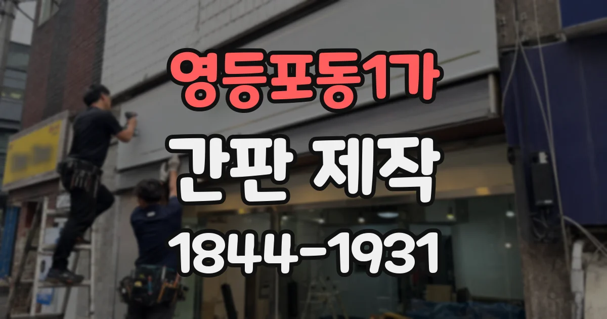 영등포동1가 간판 제작