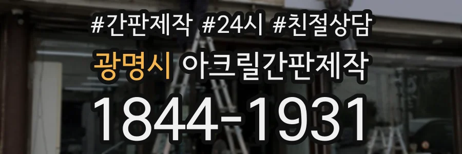 광명시 아크릴간판제작 상담 전화 1844-1931