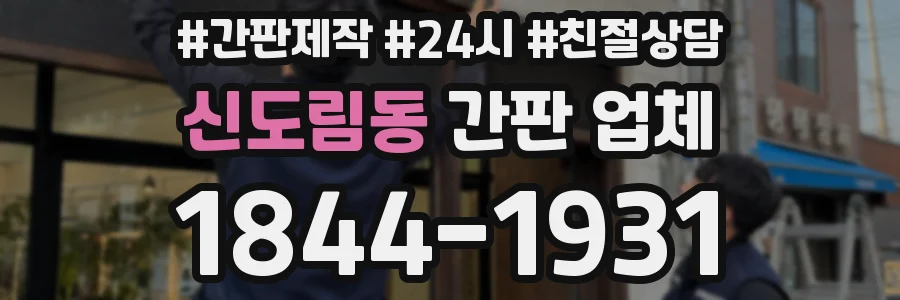 신도림동 간판 업체