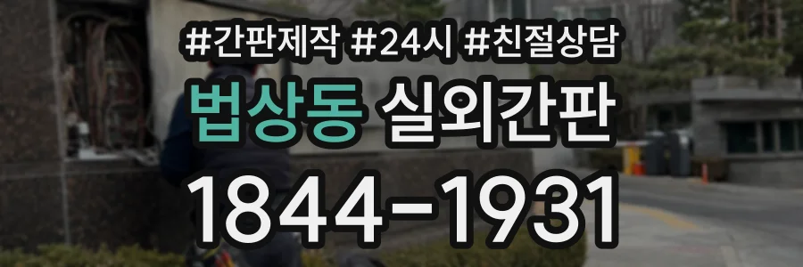 법상동 실외간판 상담 전화 1844-1931