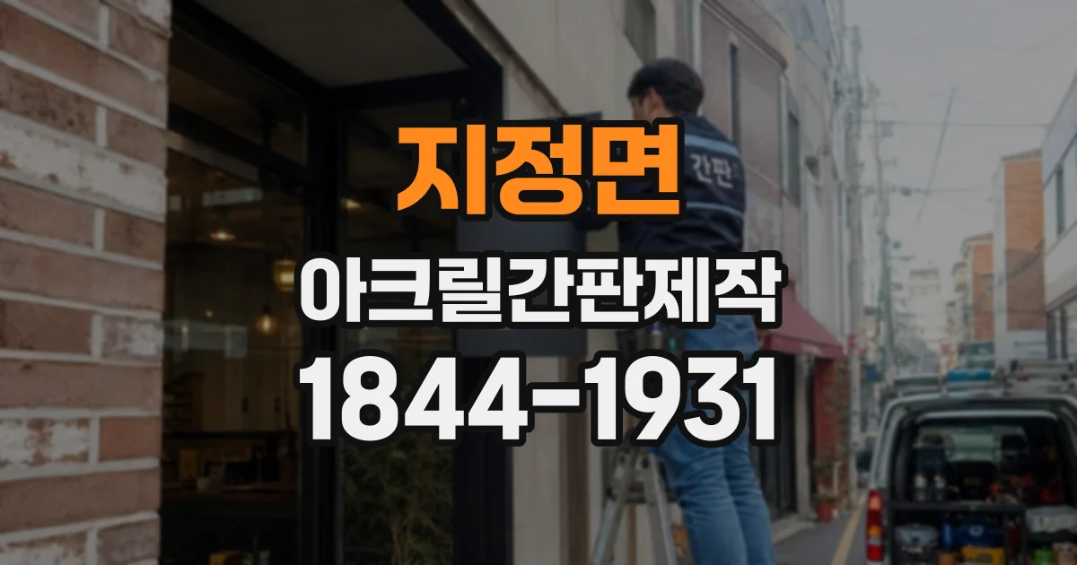 지정면 아크릴간판제작