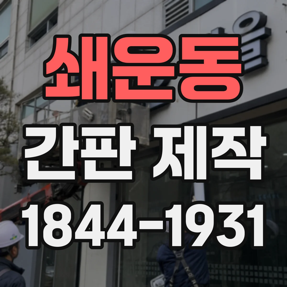 쇄운동 간판 제작