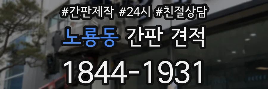노룡동 간판 견적