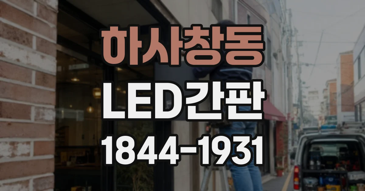 하사창동 LED간판