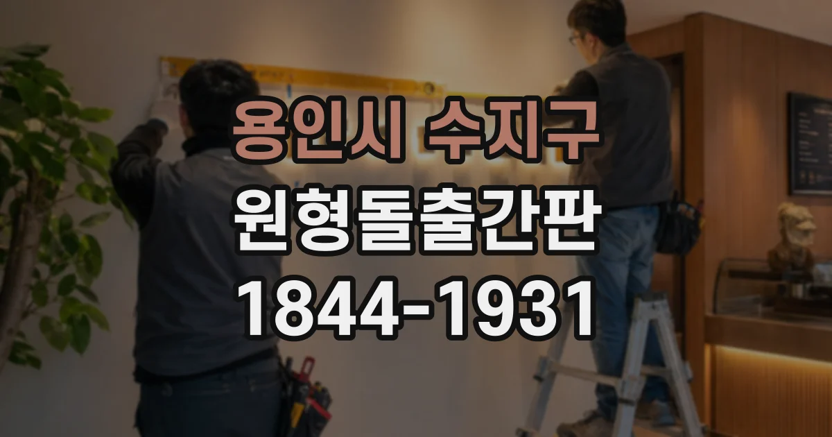 용인시 수지구 원형돌출간판
