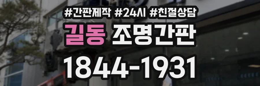 길동 조명간판 상담 전화 1844-1931