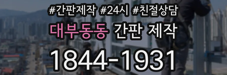 대부동동 간판 제작