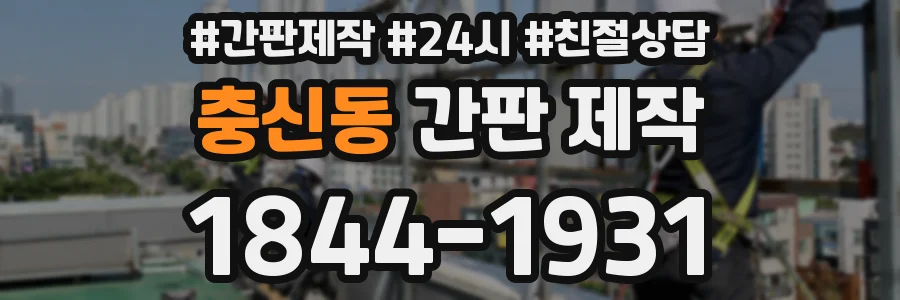 충신동 간판 제작