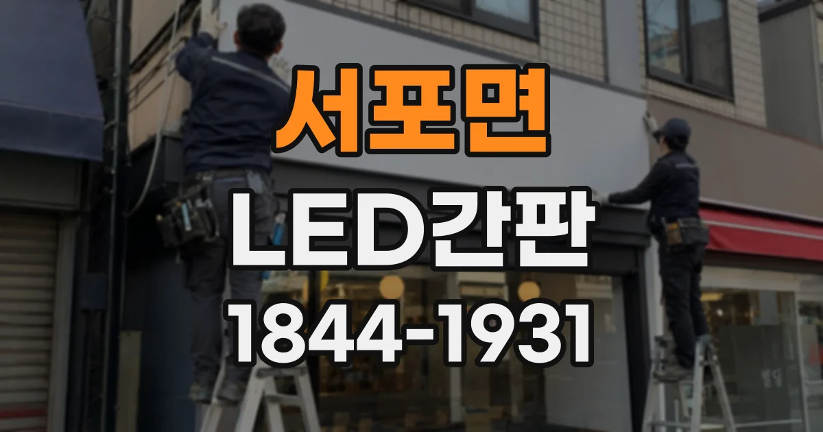 서포면 LED간판