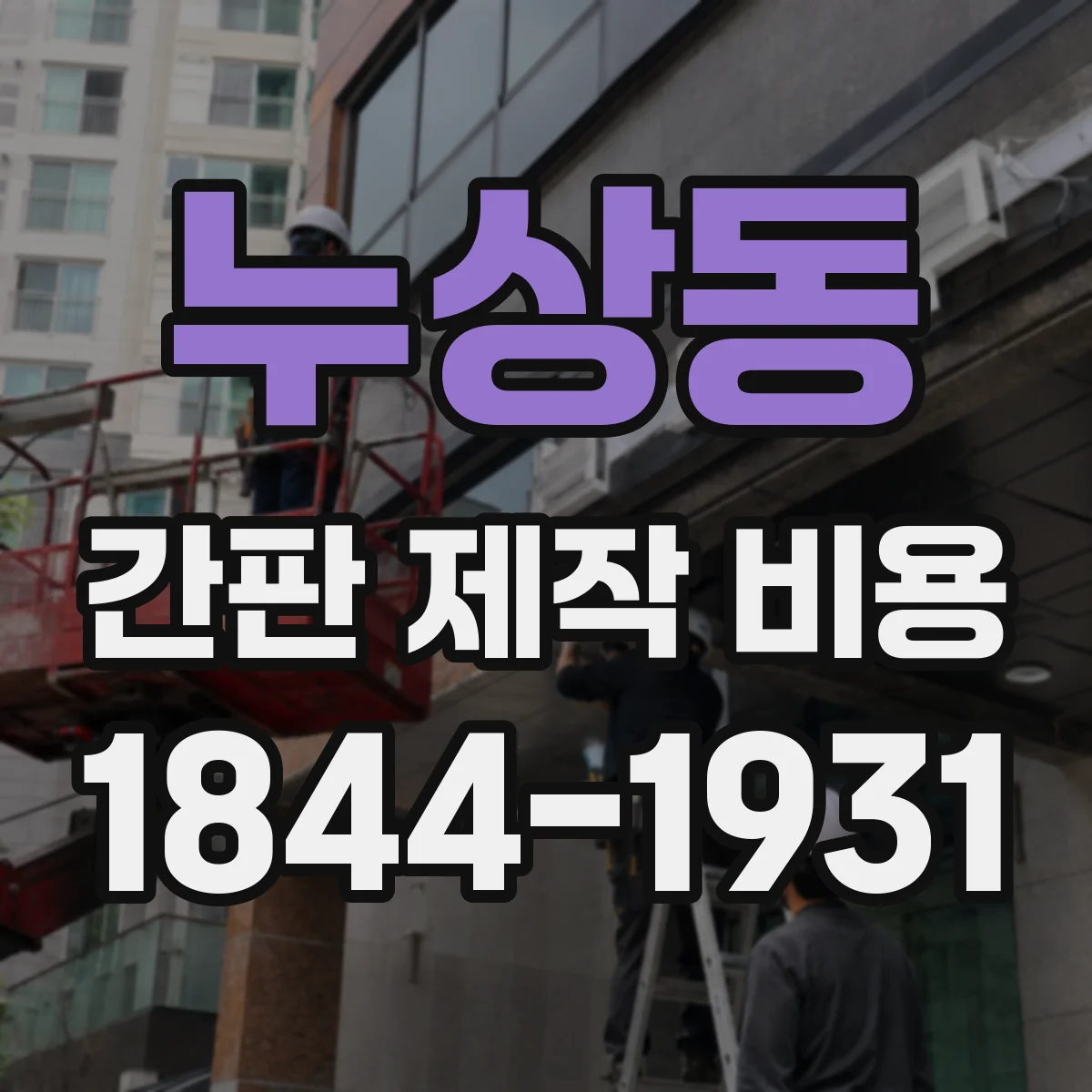 누상동 간판 제작 비용