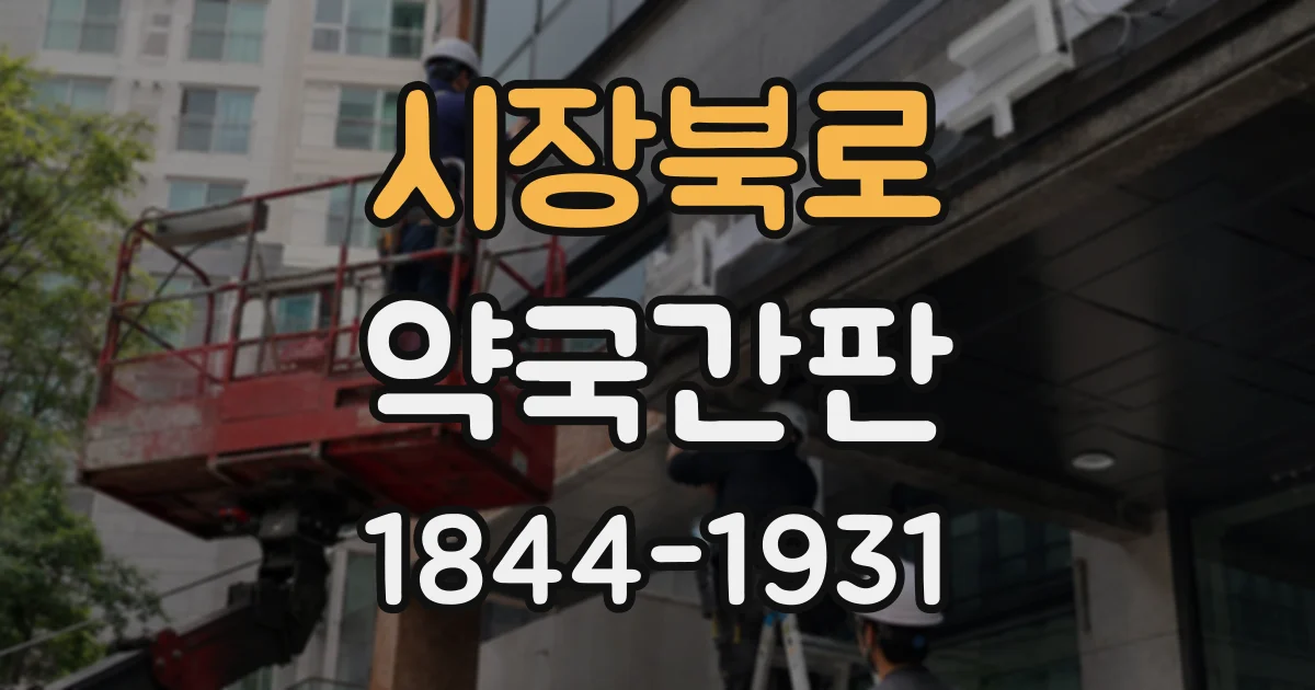 시장북로 약국간판