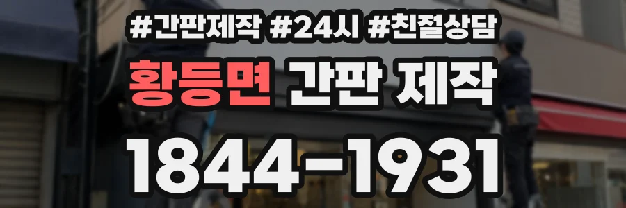 황등면 간판 제작