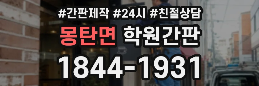 몽탄면 학원간판 상담 전화 1844-1931