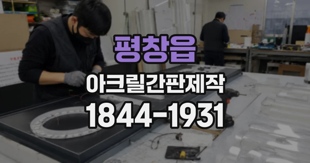 평창읍 아크릴간판제작