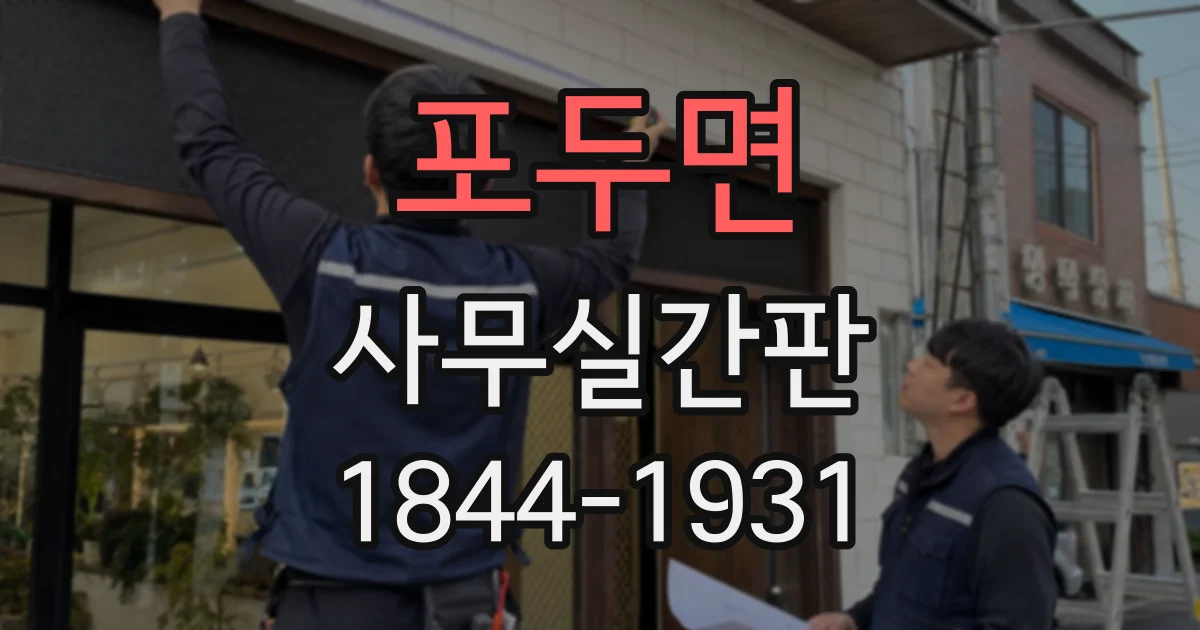 포두면 사무실간판
