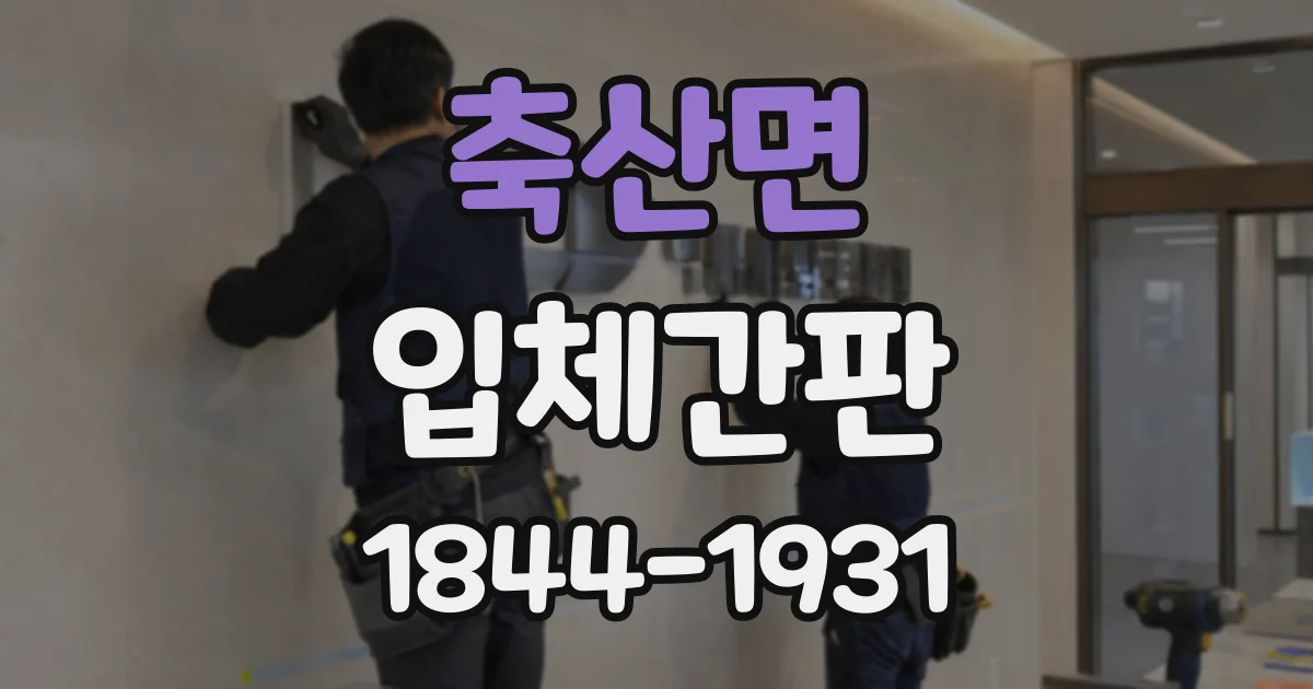축산면 입체간판