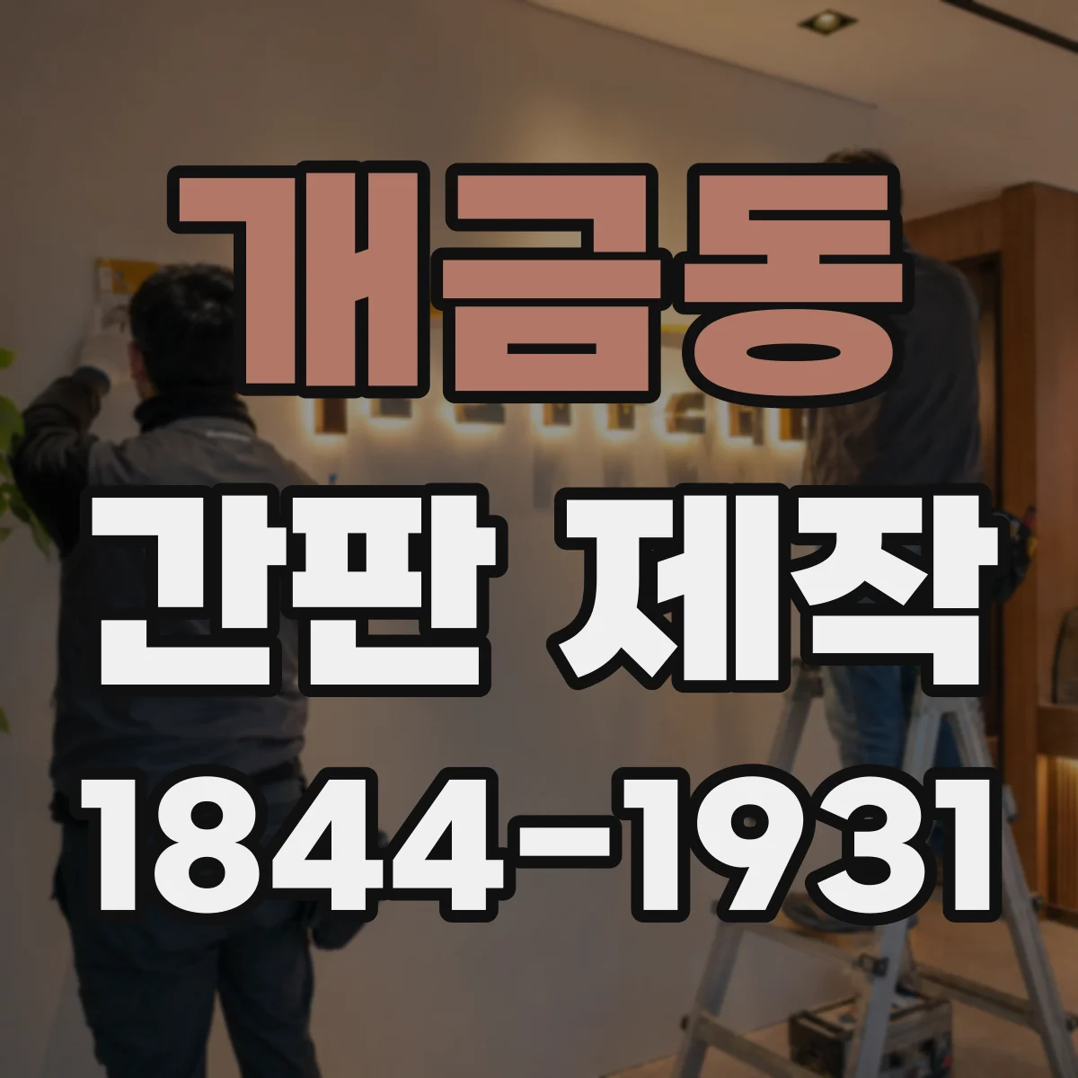 개금동 간판 제작