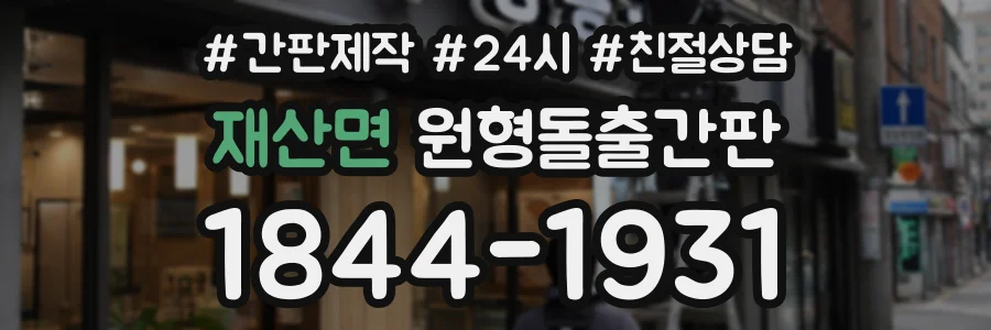 재산면 원형돌출간판 상담 전화 1844-1931