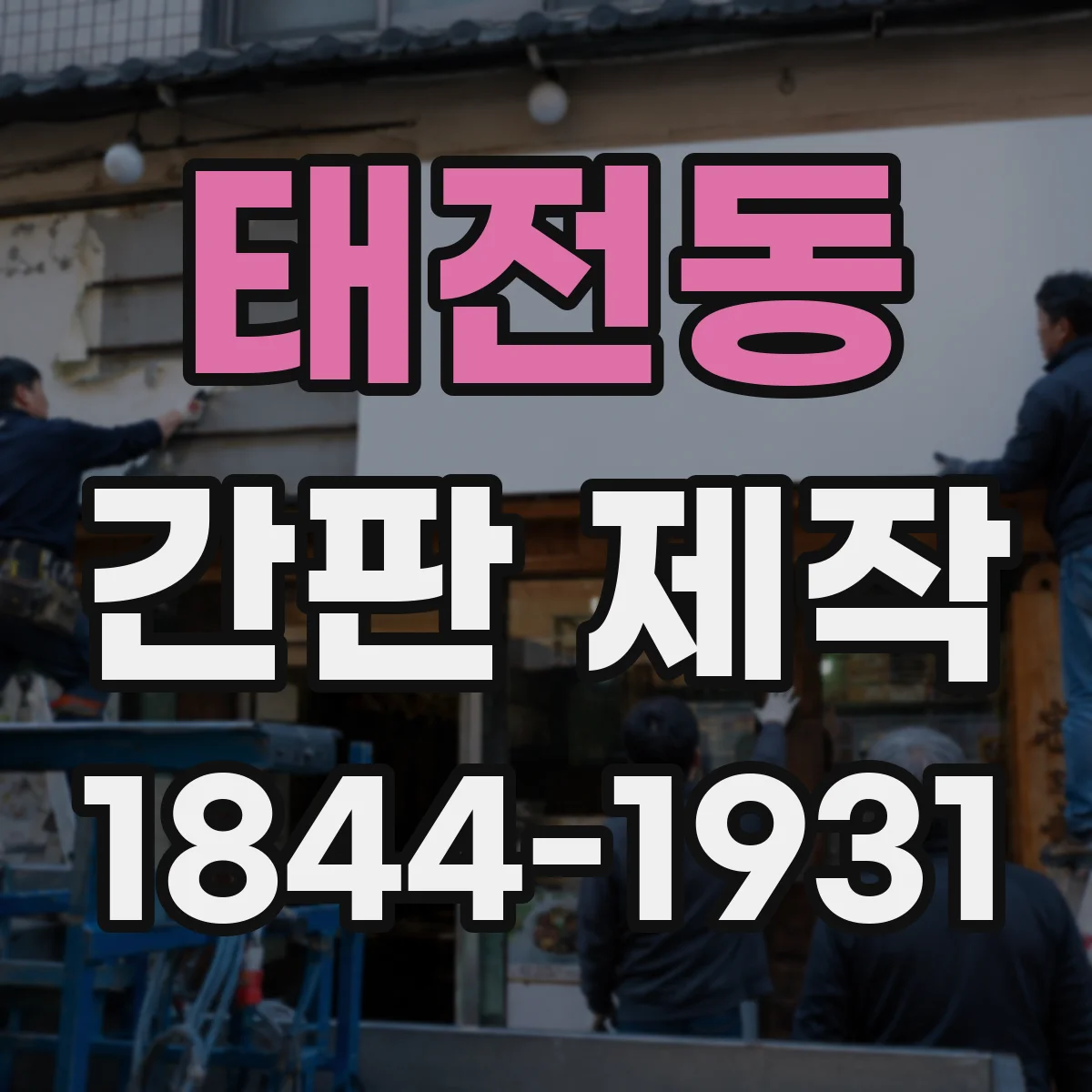 태전동 간판 제작